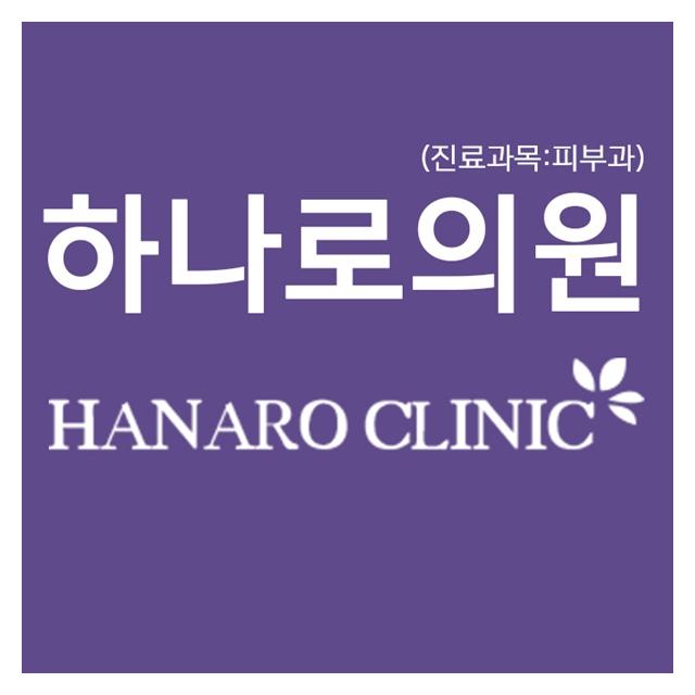 투명하고 맑게, 탄력있게 레이저치료 하나로의원