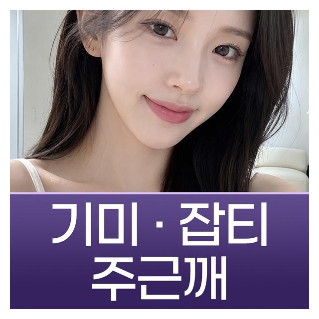 맑고 투명한 피부 레이저치료 기미,잡티,주근깨