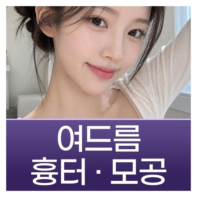 보기싫은 여드름, 흉터, 모공치료 고민해결 하나로의원